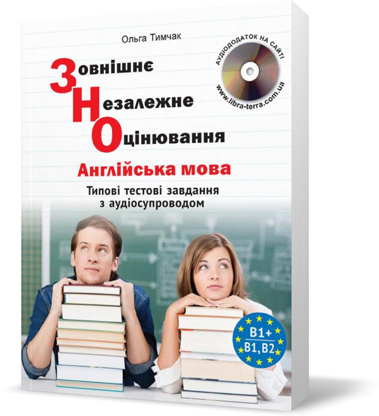 ЗНО. Типові тестові завдання з англійської мови (з аудіосупроводом) (Тимчак О. ), Видавництво Лібра Терра
ЗНО. Типові тестові завдання з англійської мови (з аудіосупроводом) (Тимчак О. ), Видавництво Лібра Терра