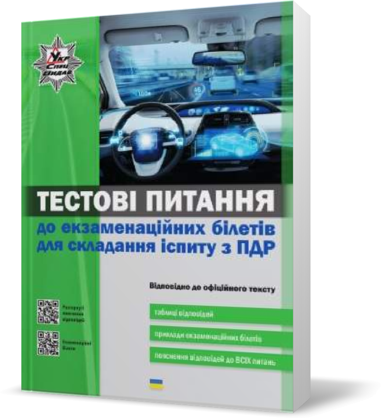 Тестові питання до екзаменаційних білетів для складання іспиту з ПДР (Відповідно до офіційного тексту), Літера
Тестові питання до екзаменаційних білетів для складання іспиту з ПДР (Відповідно до офіційного тексту), Літера