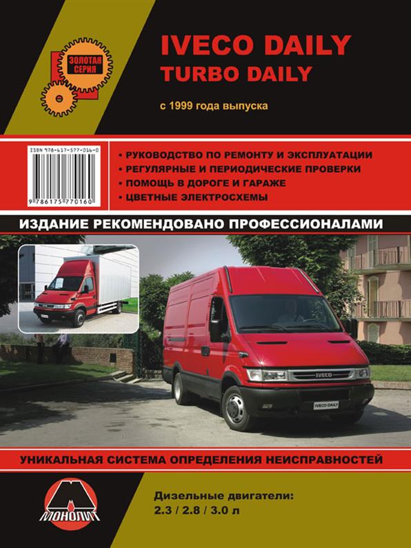 Книга на Iveco Daily / Turbo Daily с 1999 года (Ивеко Дейли) Руководство по ремонту, Монолит
Книга на Iveco Daily / Turbo Daily с 1999 года (Ивеко Дейли) Руководство по ремонту, Монолит