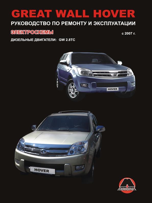 Книга на Great Wall Hover с 2007 года (Грейт Вол Ховер) Руководство по ремонту, Монолит
Книга на Great Wall Hover с 2007 года (Грейт Вол Ховер) Руководство по ремонту, Монолит