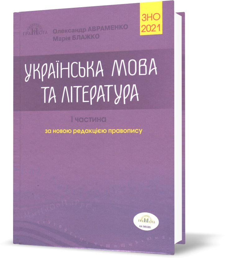 ЗНО 2021. Українська мова та література. Довідник. Частина 1 (Авраменко О. М.), Грамота
ЗНО 2021. Українська мова та література. Довідник. Частина 1 (Авраменко О. М.), Грамота