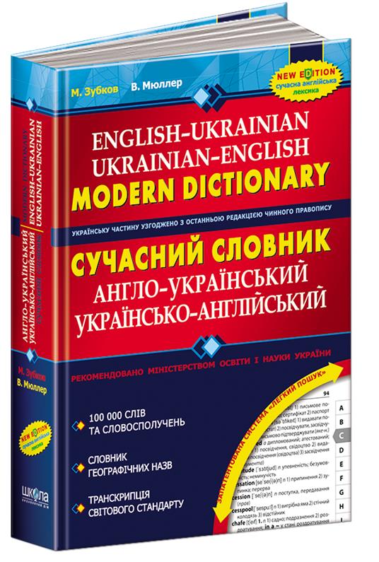 Сучасний англо~український та українсько~англійський словник (100 000 слів) (Микола Зубков, Володимир Мюллер), Школа
Сучасний англо~український та українсько~англійський словник (100 000 слів) (Микола Зубков, Володимир Мюллер), Школа