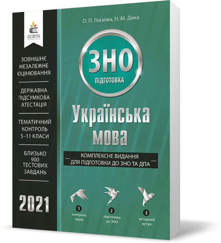 ЗНО 2021. Українська мова. Комплексне видання для підготовки до ЗНОта ДПА (Глазова О. П.), Освіта
ЗНО 2021. Українська мова. Комплексне видання для підготовки до ЗНОта ДПА (Глазова О. П.), Освіта