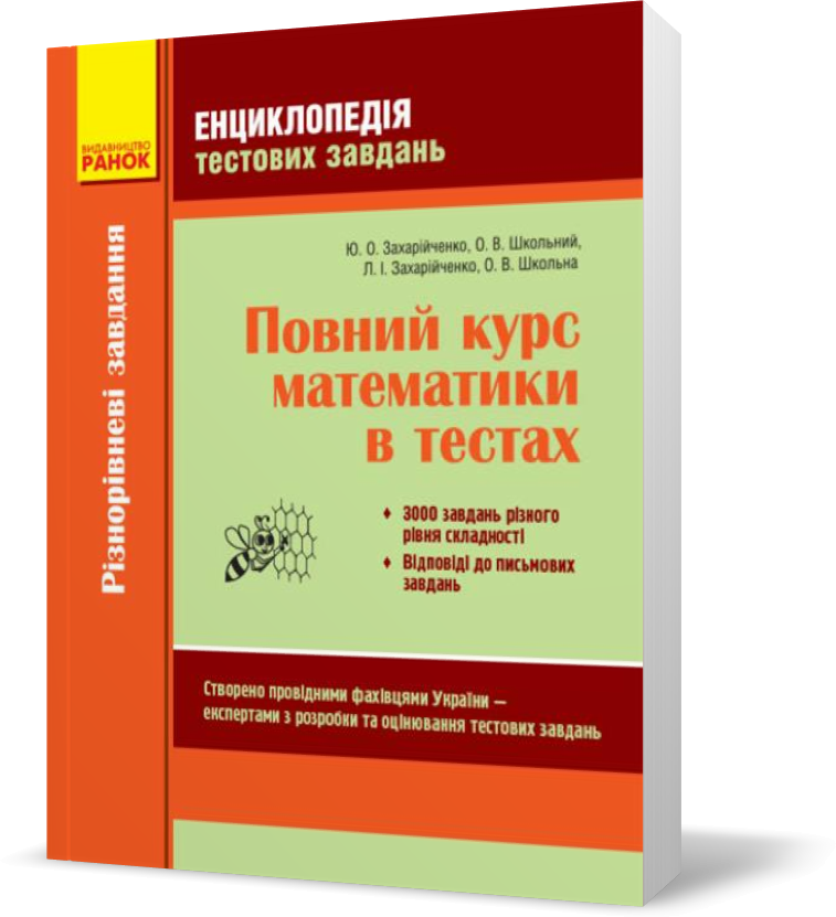 Повний курс Математики Енциклопедія тестових завдань 1 Частина Різнорівневі завдання /м'яка (Захарійченко Ю.О. та ін.), Ранок
Повний курс Математики Енциклопедія тестових завдань 1 Частина Різнорівневі завдання /м'яка (Захарійченко Ю.О. та ін.), Ранок
