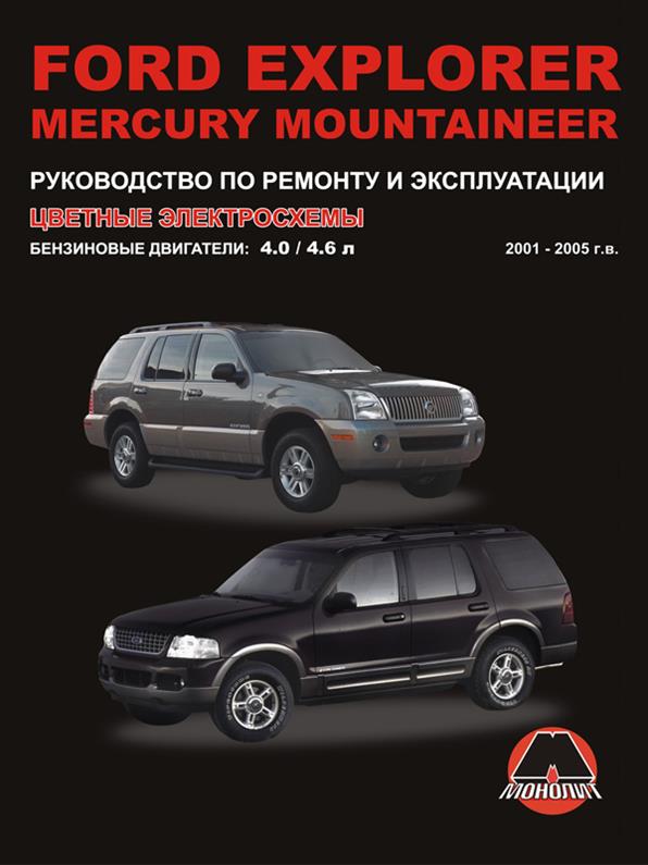 Книга на Ford Explorer / Mercury Mountaineer 2001~2005 года (Форд Эксплорер) Руководство по ремонту, Монолит
Книга на Ford Explorer / Mercury Mountaineer 2001~2005 года (Форд Эксплорер) Руководство по ремонту, Монолит
