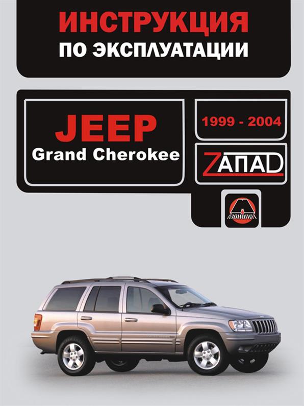 Инструкция по эксплуатации Jeep Grand Cherokee 1999~2004 года (Джип Гранд Чероки) Монолит
Инструкция по эксплуатации Jeep Grand Cherokee 1999~2004 года (Джип Гранд Чероки) Монолит