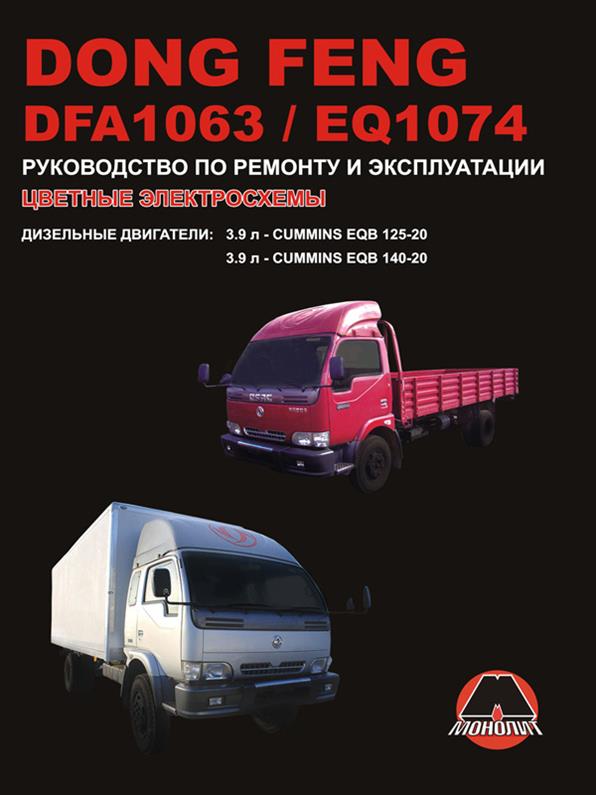 Книга на Dong Feng DFA 1063 / EQ 1074 (Донг Фенг) Руководство по ремонту, Монолит
Книга на Dong Feng DFA 1063 / EQ 1074 (Донг Фенг) Руководство по ремонту, Монолит