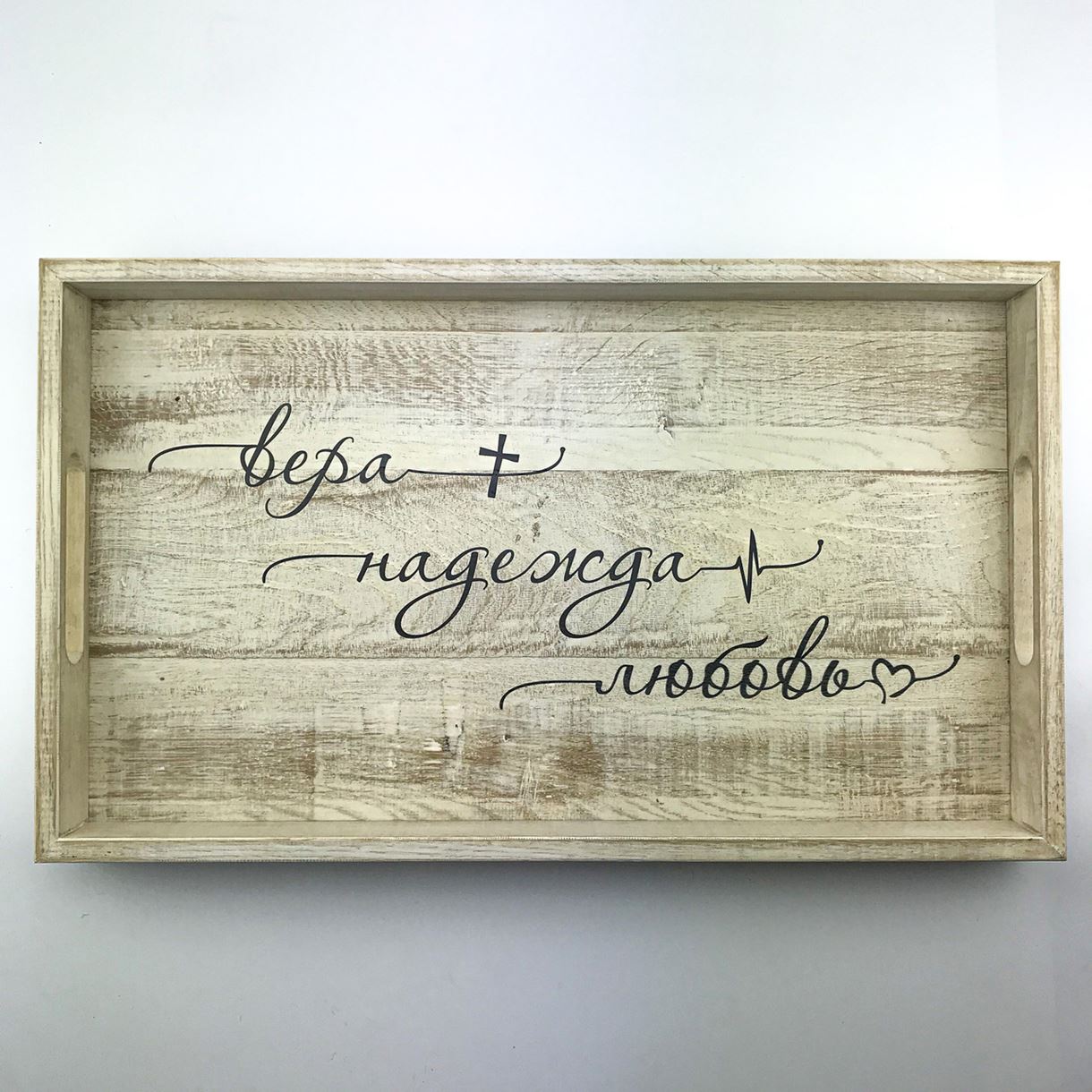 Дерев'яний піднос з ламелі (таця) 30 50 см "Вера Надежда Любовь" Білий
Дерев'яний піднос з ламелі (таця) 30 50 см "Вера Надежда Любовь" Білий