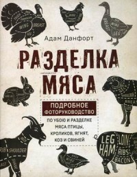 Разделка мяса. Подробное фоторуководство по убою и разделке мяса птицы, кроликов, ягнят, коз и свиней (18394799)
Разделка мяса. Подробное фоторуководство по убою и разделке мяса птицы, кроликов, ягнят, коз и свиней (18394799)