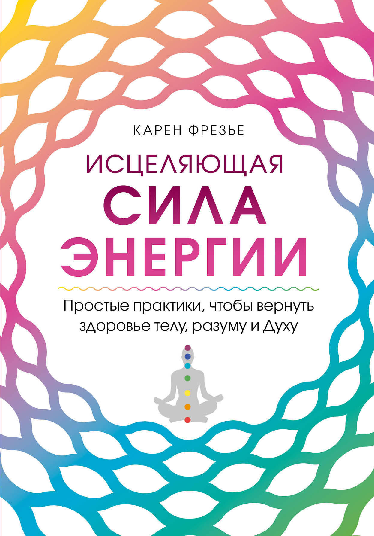 Исцеляющая сила энергии. Простые практики, чтобы вернуть здоровье телу, разуму и Духу (18395880)
Исцеляющая сила энергии. Простые практики, чтобы вернуть здоровье телу, разуму и Духу (18395880)