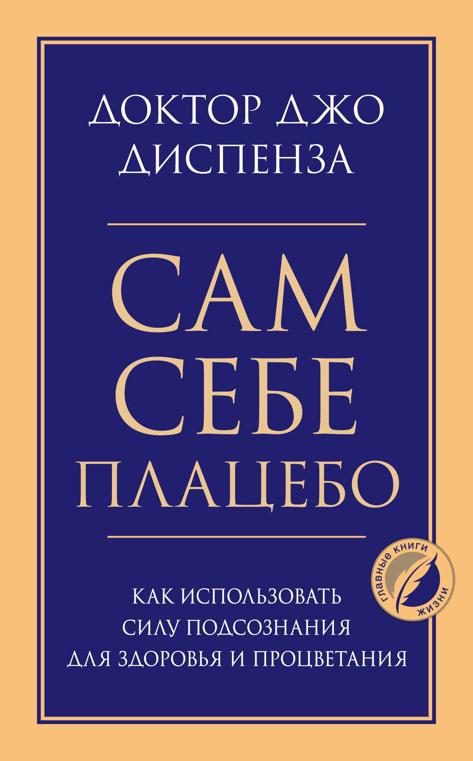 Сам себе плацебо. Как использовать силу подсознания для здоровья и процветания (18395842)
Сам себе плацебо. Как использовать силу подсознания для здоровья и процветания (18395842)