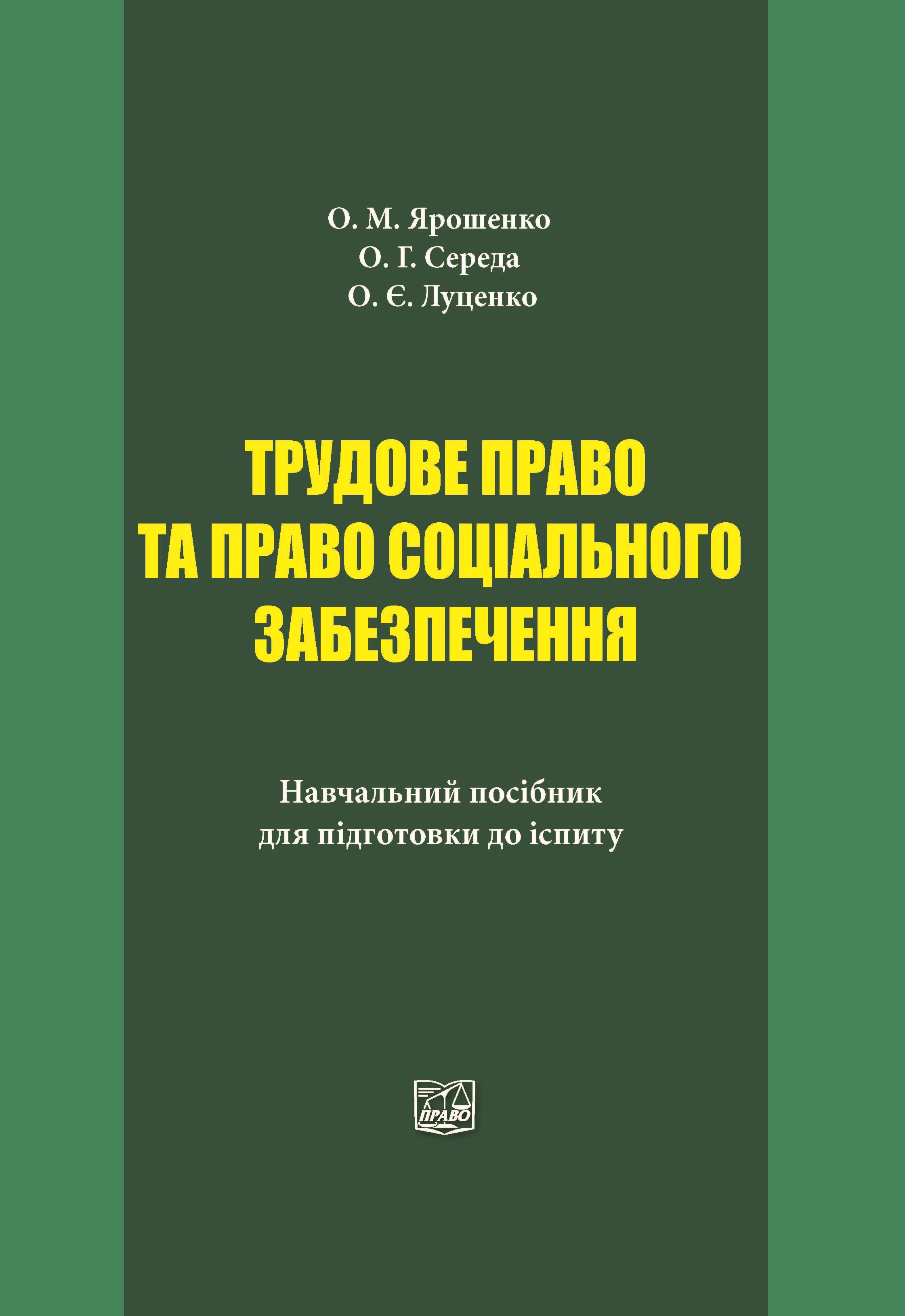 Трудове право та право соціального забезпечення - Ярошенко О. М., Середа О. Г., Луценко О. Є. 978-966-998-166-0
Трудове право та право соціального забезпечення - Ярошенко О. М., Середа О. Г., Луценко О. Є. 978-966-998-166-0