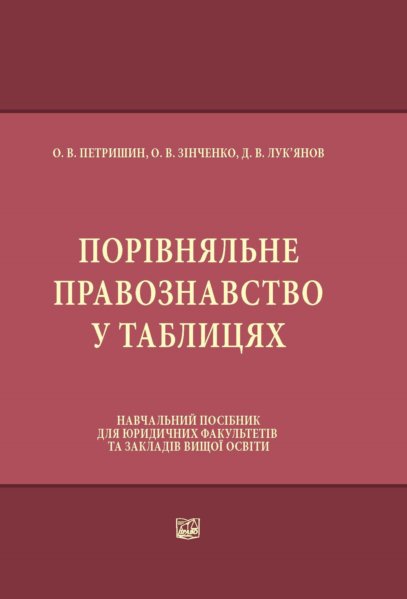 Порівняльне правознавство у таблицях - Петришин О.В., Зінченко О. В., Лук'янов Д. В. 978-966-998-170-7
Порівняльне правознавство у таблицях - Петришин О.В., Зінченко О. В., Лук'янов Д. В. 978-966-998-170-7