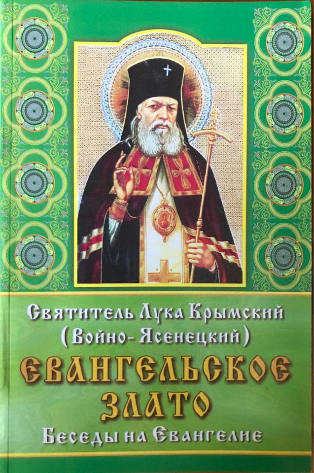 Евангельское злато. Беседы на Евангелие. Святитель Лука Крымский (Войно-Ясенецкий).
Евангельское злато. Беседы на Евангелие. Святитель Лука Крымский (Войно-Ясенецкий).