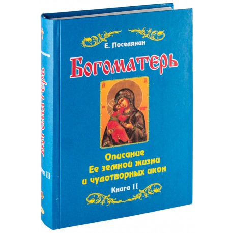 Богоматерь. Описание Ее земной жизни и чудотворных икон. Е. Поселянин. В двух книгах.
Богоматерь. Описание Ее земной жизни и чудотворных икон. Е. Поселянин. В двух книгах.