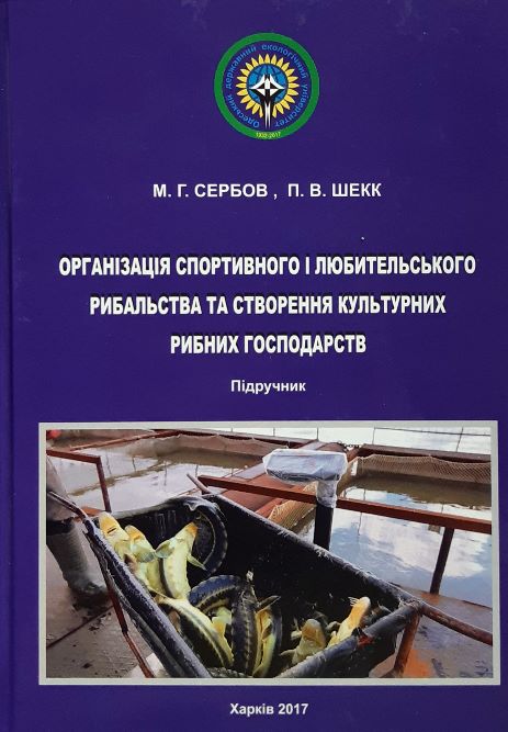 Організація спортивного і любительського рибальства та створення культурних рибних господарств - Сербов М.Г., Шекк П.В. (978-617-7541-34-8)
Організація спортивного і любительського рибальства та створення культурних рибних господарств - Сербов М.Г., Шекк П.В. (978-617-7541-34-8)