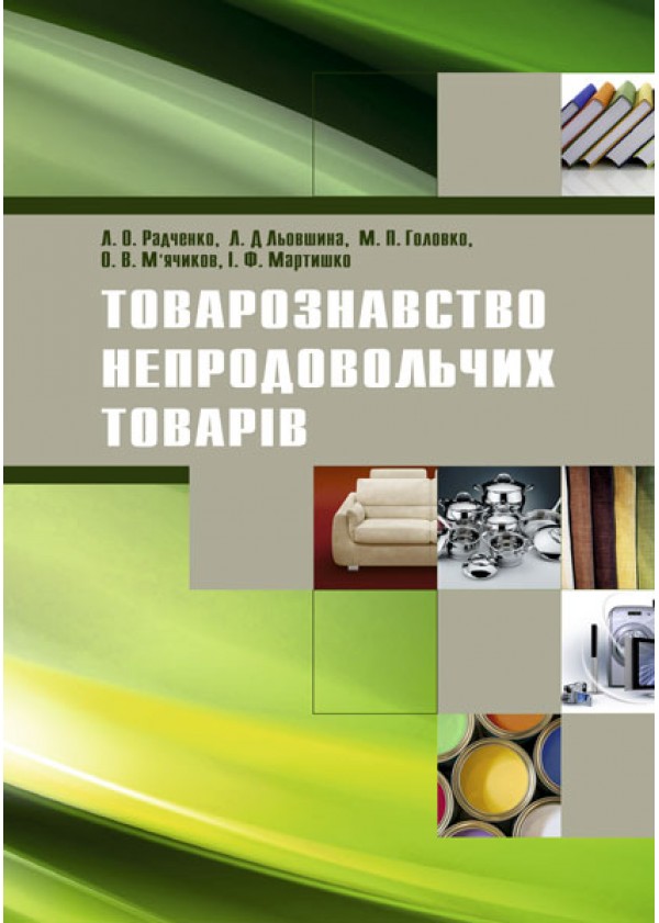 Товарознавство непродовольчих товарів - Радченко Л.О. та інші (978-966-2678-12-1)
Товарознавство непродовольчих товарів - Радченко Л.О. та інші (978-966-2678-12-1)