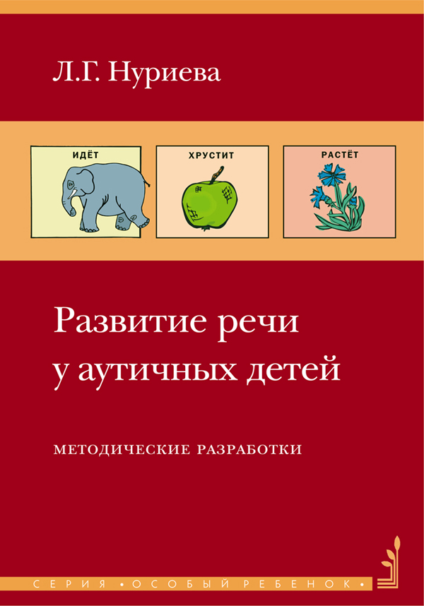 Развитие речи у аутичных детей. Методическое пособие и наглядные материалы - Нуриева Л.Г. (978-5-4212-0423-7)
Развитие речи у аутичных детей. Методическое пособие и наглядные материалы - Нуриева Л.Г. (978-5-4212-0423-7)