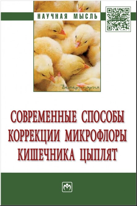 Современные способы коррекции микрофлоры кишечника цыплят - В.Н. Кисленко (978-5-16-103641-9)
Современные способы коррекции микрофлоры кишечника цыплят - В.Н. Кисленко (978-5-16-103641-9)