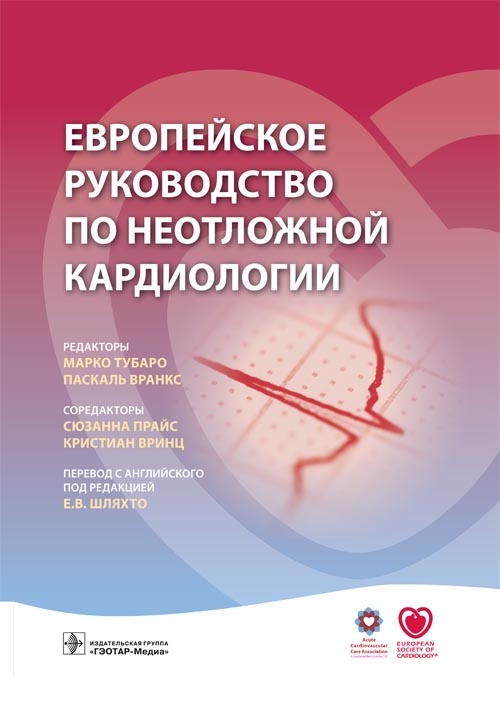Европейское руководство по неотложной кардиологии - под ред. М. Тубаро, П. Вранкс (978-5-9704-3974-6)
Европейское руководство по неотложной кардиологии - под ред. М. Тубаро, П. Вранкс (978-5-9704-3974-6)