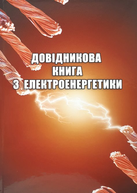 Довідникова книга з електроенергетики - Волох П.В. та інші (978-966-2007-61-9)
Довідникова книга з електроенергетики - Волох П.В. та інші (978-966-2007-61-9)
