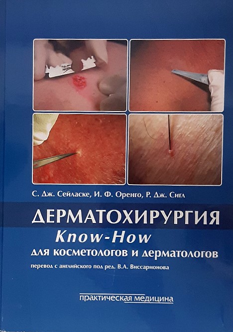 Дерматохирургия: KNOW-HOW для косметологов и дерматологов - С. Дж. Сейласке (978-5-98811-044-6)
Дерматохирургия: KNOW-HOW для косметологов и дерматологов - С. Дж. Сейласке (978-5-98811-044-6)