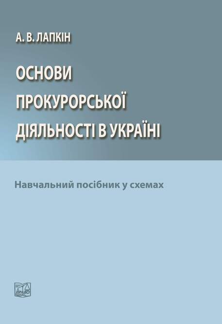 Основи прокурорської діяльності в Україні у схемах - А. В. Лапкін (978-966-937-937-5)
Основи прокурорської діяльності в Україні у схемах - А. В. Лапкін (978-966-937-937-5)