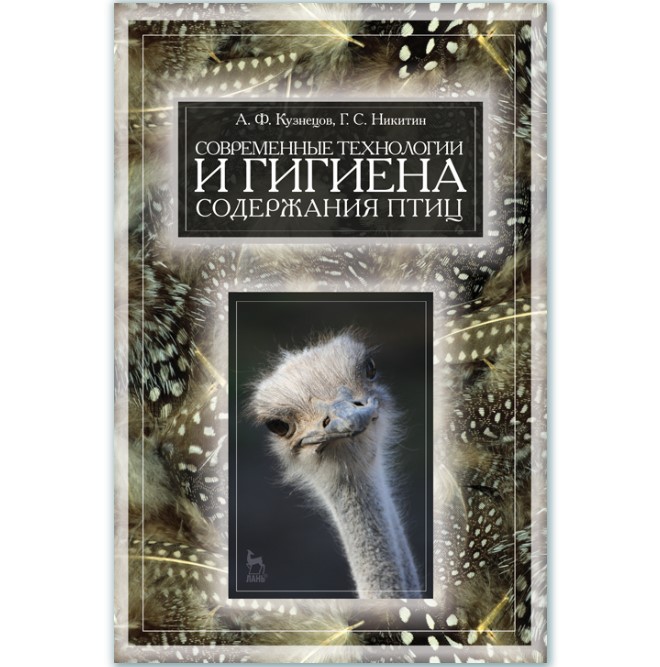 Современные технологии и гигиена содержания птицы - Кузнецов А.Ф. (978-5-8114-1288-4)
Современные технологии и гигиена содержания птицы - Кузнецов А.Ф. (978-5-8114-1288-4)
