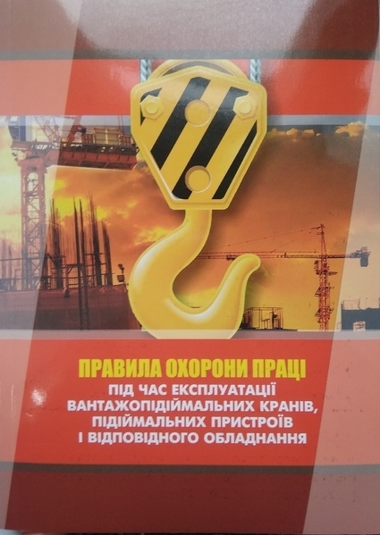Правила охорони праці під час експлуатації вантажопідіймальних кранів, підіймальних пристроїв і відповідного обладнання - (без ISBN)
Правила охорони праці під час експлуатації вантажопідіймальних кранів, підіймальних пристроїв і відповідного обладнання - (без ISBN)