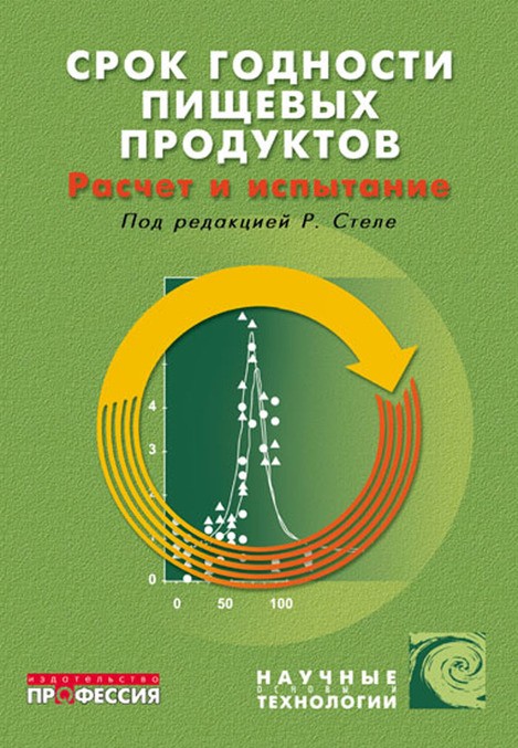 Срок годности пищевых продуктов: расчет и испытание - Стеле Р. (978-5-93913-100-1)
Срок годности пищевых продуктов: расчет и испытание - Стеле Р. (978-5-93913-100-1)