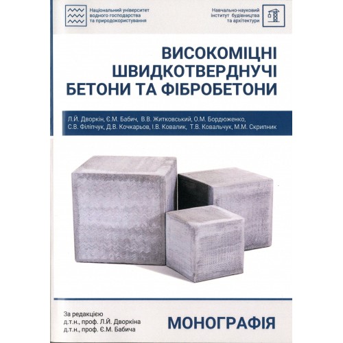 Високоміцні швидкотверднучі бетони та фібробетони - Дворкін Л.Й., Бабич Є.М. (978-966-327-355-6)
Високоміцні швидкотверднучі бетони та фібробетони - Дворкін Л.Й., Бабич Є.М. (978-966-327-355-6)