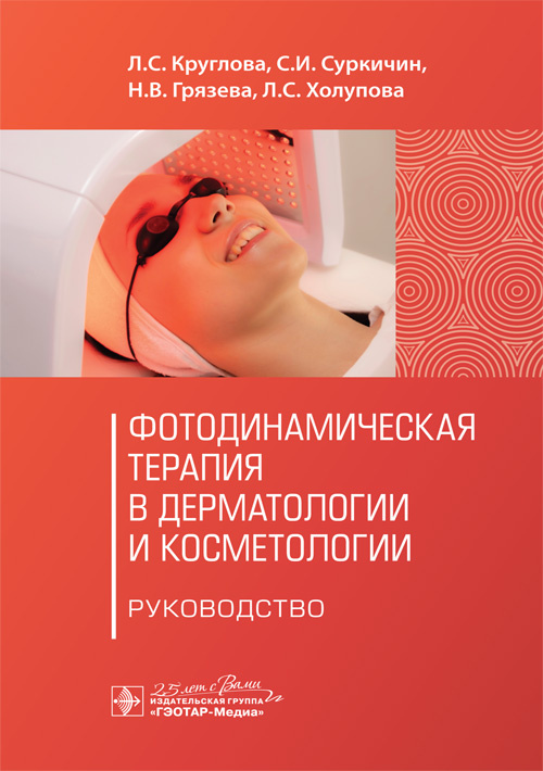 Фотодинамическая терапия в дерматологии и косметологии - Круглова Л.С. и др. (978-5-9704-6026-9)
Фотодинамическая терапия в дерматологии и косметологии - Круглова Л.С. и др. (978-5-9704-6026-9)