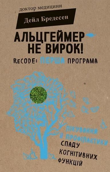 Альцгеймер — не вирок! ReCODE: перша програма лікування й профілактики спаду когнітивних функцій 77904
Альцгеймер — не вирок! ReCODE: перша програма лікування й профілактики спаду когнітивних функцій 77904