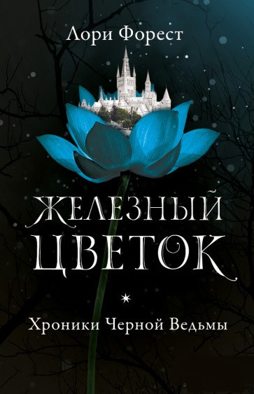 Книга Хроники Черной Ведьмы. Книга 2. Железный цветок. Автор - Лори Форест (Робинс)
Книга Хроники Черной Ведьмы. Книга 2. Железный цветок. Автор - Лори Форест (Робинс)