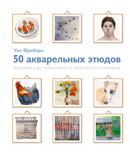 Книга 50 акварельных этюдов. Краткий курс живописи от простого к сложному. Автор - У. Фриборн (МИФ)
Книга 50 акварельных этюдов. Краткий курс живописи от простого к сложному. Автор - У. Фриборн (МИФ)