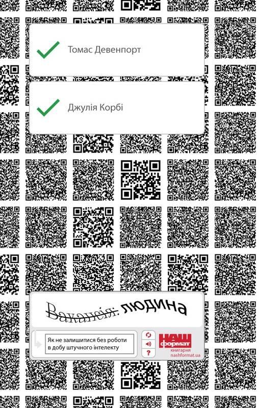 Вакансія: людина. Як не залишитися без роботи в добу штучного інтелекту | Томас Дейвенпорт, Джулія Кірбі
Вакансія: людина. Як не залишитися без роботи в добу штучного інтелекту | Томас Дейвенпорт, Джулія Кірбі