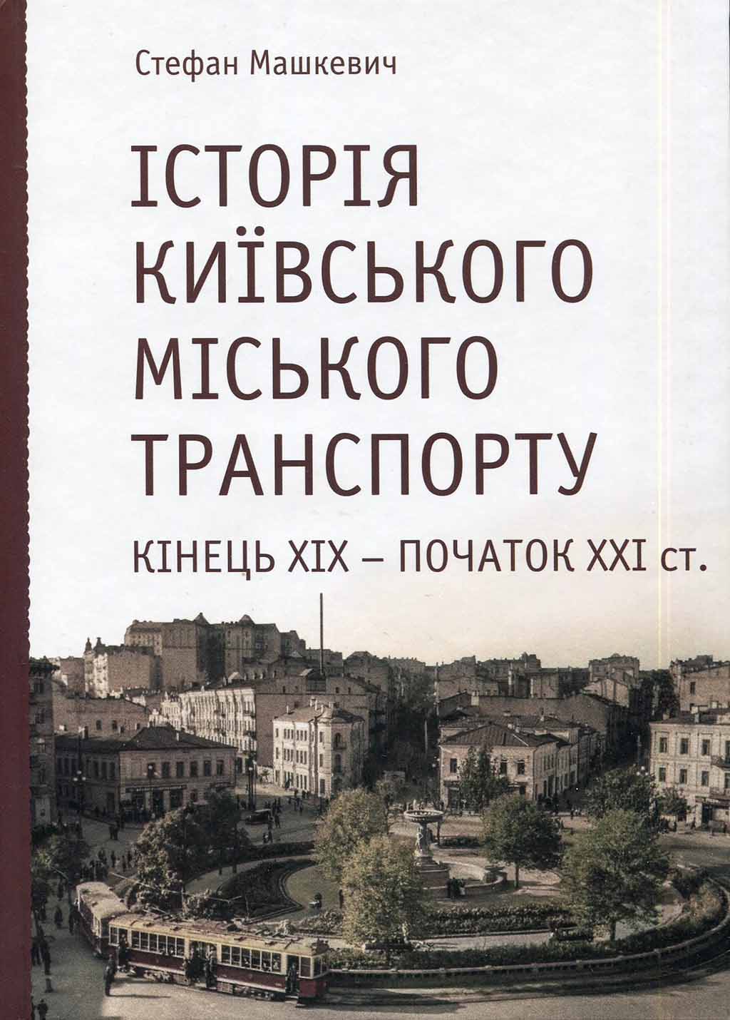 История Киевского городского транспорта. Конец XIX - начало XXI ст. - Стефан Машкевич (9789662321494)
История Киевского городского транспорта. Конец XIX - начало XXI ст. - Стефан Машкевич (9789662321494)