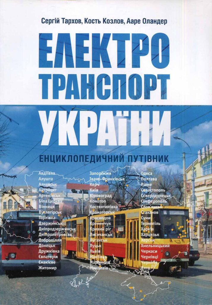 Электротранспорт Украины. Энциклопедический путеводитель - Сергей Тархов, Константин Козлов, Ааре Оландер (9789662321111)
Электротранспорт Украины. Энциклопедический путеводитель - Сергей Тархов, Константин Козлов, Ааре Оландер (9789662321111)