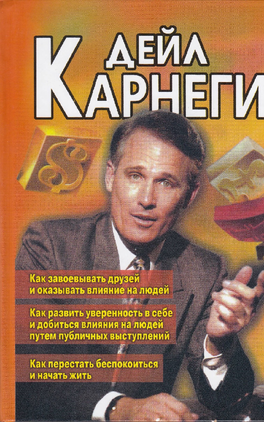 Как завоевывать друзей и оказывать влияние на людей. Как развить уверенность в себе. Как перестать беспокоиться и начать жить
Как завоевывать друзей и оказывать влияние на людей. Как развить уверенность в себе. Как перестать беспокоиться и начать жить