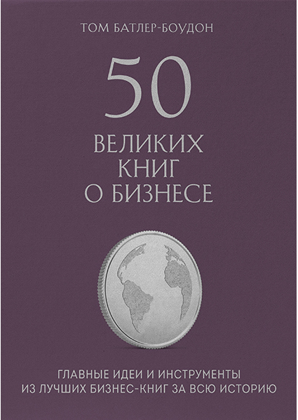 50 великих книг о бизнесе. Главные идеи и инструменты из лучших бизнес-книг за всю историю 90173
50 великих книг о бизнесе. Главные идеи и инструменты из лучших бизнес-книг за всю историю 90173