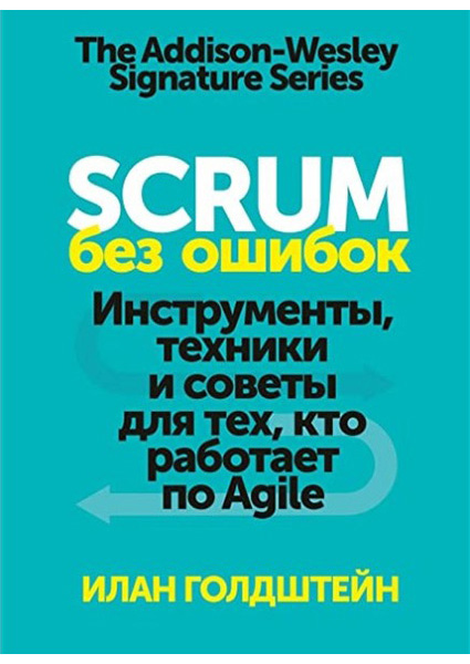 Scrum без ошибок. Инструменты, техники и советы для тех, кто работает по Agile 88755
Scrum без ошибок. Инструменты, техники и советы для тех, кто работает по Agile 88755