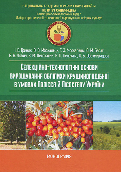 Селекційно-технологічні основи вирощування обліпихи крушиноподібної в умовах Лісостепу й Полісся 89438
Селекційно-технологічні основи вирощування обліпихи крушиноподібної в умовах Лісостепу й Полісся 89438