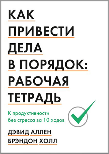Как привести дела в порядок: рабочая тетрадь. К продуктивности без стресса за 10 ходов 89251
Как привести дела в порядок: рабочая тетрадь. К продуктивности без стресса за 10 ходов 89251
