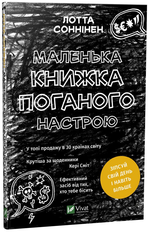 Маленька книжка поганого настрою Дозвілля ТМ Віват Лотта Соннінен укр (9789669821683)
Маленька книжка поганого настрою Дозвілля ТМ Віват Лотта Соннінен укр (9789669821683)