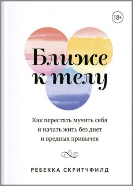 Ближе к телу. Как перестать мучить себя и начать жить без диет и вредных привычек 74962
Ближе к телу. Как перестать мучить себя и начать жить без диет и вредных привычек 74962
