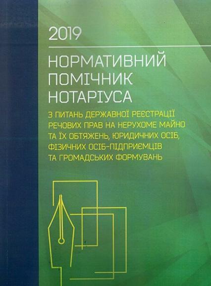 Нормативний помічник нотаріуса з питань державної реєстрації речових прав на нерухоме майно, юридичних осіб, фізичних осіб--підприємців та громадських 63475
Нормативний помічник нотаріуса з питань державної реєстрації речових прав на нерухоме майно, юридичних осіб, фізичних осіб--підприємців та громадських 63475