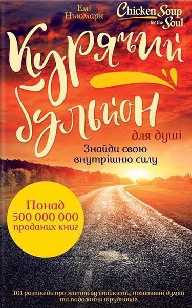 Курячий бульйон для душі: Знайди свою внутрішню силу. 101 історія про життєву стійкість, позитивні думки та подолання труднощів 86038
Курячий бульйон для душі: Знайди свою внутрішню силу. 101 історія про життєву стійкість, позитивні думки та подолання труднощів 86038