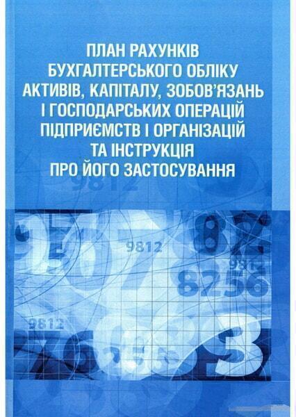 План рахунків бухгалтерського обліку активів, капіталу, зобов'язань і господарських операцій підприє 28769
План рахунків бухгалтерського обліку активів, капіталу, зобов'язань і господарських операцій підприє 28769