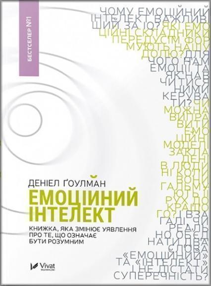 Емоційний інтелект. Книжка, яка змінює уявлення про те, що означає бути розумним 75620
Емоційний інтелект. Книжка, яка змінює уявлення про те, що означає бути розумним 75620