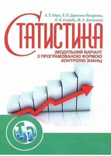 Статистика (модульний варіант з програмованою формою контролю знань) Навчальний посібник рекомендовано МОН України 47176
Статистика (модульний варіант з програмованою формою контролю знань) Навчальний посібник рекомендовано МОН України 47176